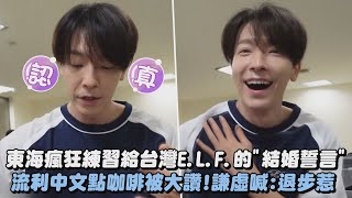【永不離婚】東海瘋狂練習給台灣E.L.F.的"結婚誓言" 流利中文點咖啡被大讚！謙虛喊:退步惹｜完全娛樂