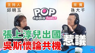 2020-03-23《POP搶先爆》邱明玉專訪 前立法委員 孫大千