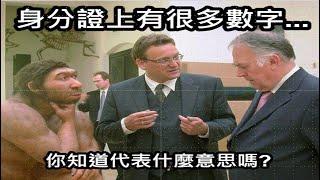 【3分鐘快速檢查身分證字號】超重要！你有注意過身分證上的其他號碼嗎，一起理解他們的來歷！　#脈絡重建 EP_04