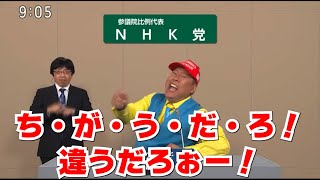 【放送事故 参院選2025】NHK党政見放送