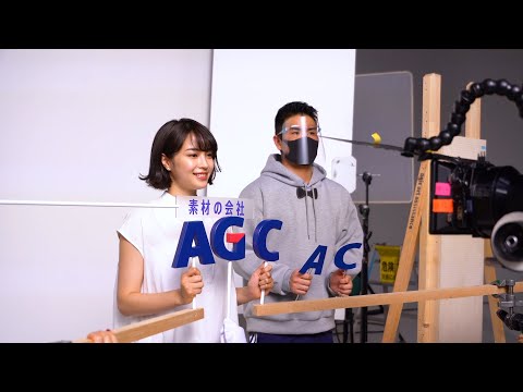 ＡではじまりＣでおわる素材の会社はＡＧＣ　CMメイキング動画