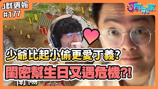 【Ｊ群週報】少爺比起小偷更愛丁義？閨密幫生日又遇危機？！ | 實況CLIP精華 #177