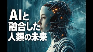 人間とAIが融合した未来に待ち受けるのは進化か、それとも終焉か…人造人間化が進む世界で現実が消える日（佐藤航陽内容まとめ）