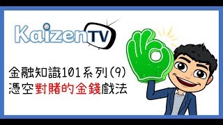 富爸爸│金融知識101系列(9) 憑空對賭的金錢戲法│投資理財│理財新手│財務自由│現金流