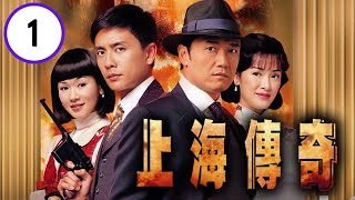 上海傳奇 01/20 | 苗僑偉、黃宗澤、向海嵐、楊思琦、陳國邦、郭政鴻 | 粵語中字 | TVB 2006