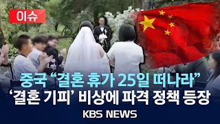 [이슈] 중국, 결혼휴가 25일로 확대…웨딩산업도 반색/2025년 6월 18일(수)/KBS