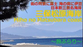 三保松原海岸 Miho no Matsubara coast・海の奥に伊豆半島 街の背景に富士山！日本新三景の名海岸～旅ぶらり～