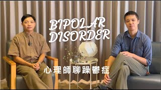 【身心疾病】心理師聊躁鬱症（上）