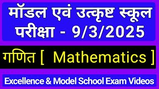 excellence model school entrance paper 2025 | Set-1 [ गणित ] Math important question |