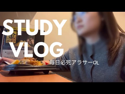 【社会人study vlog】ストレスにやられるアラサーOLと通関士試験勉強　(漫喫/アプリ/試験勉強)