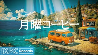 月曜コーヒー【作業用BGM】🌊 Mediterranean Seaside Jazz & Ocean View Music for Fresh Monday Focus | Coastal BGM