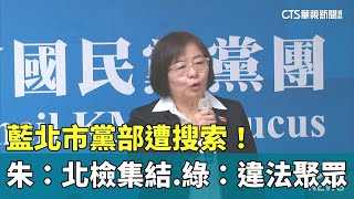 藍北市黨部遭搜索！　朱：北檢集結.綠：違法聚眾｜華視新聞 20250417 @CtsTw