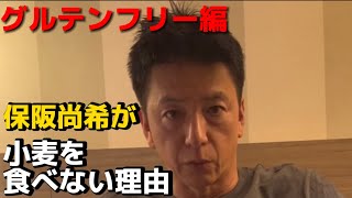 【保阪尚希】グルテンフリーの理由