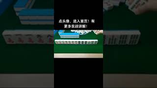 看懂的高手有多少？#打麻雀 #麻雀技巧