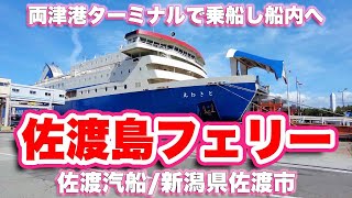 【4K】佐渡島〜新潟港【フェリー】両津港フェリーターミナルで乗船から船内をレポート【旅行VLOG|徳弘効三】両津港ターミナル,ターミナル,待合室,乗船,デッキ,カモメ,佐渡島,フェリー,銅鑼,売店