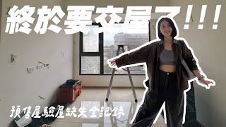 【沙拉新家】等了三年！第一間房終於要交屋了🥹預售屋驗屋全記錄，缺失大公開｜自己驗屋要注意哪些缺失！竟然有住保會認證😍