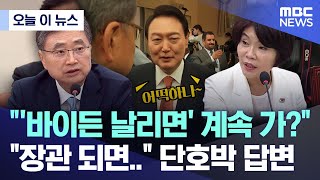 [오늘 이 뉴스] "'바이든 날리면' 계속 가?", "장관 되면.." 단호박 답변 (2025.07.17/MBC뉴스)
