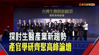 產官學研大咖齊聚! 遠見天下文化舉辦"台灣生醫創新願景高峰論壇" 借鏡國際疫苗經驗 探討生醫產業新趨勢｜非凡財經新聞｜20220518