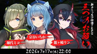 新クトゥルフ神話TRPG『三つのお願い』堰代ミコ,宗谷いちか,龍ヶ崎リン