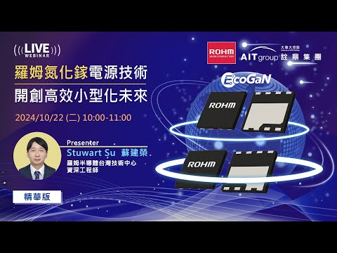 ROHM x AITG｜羅姆氮化鎵電源技術開創高效小型化未來