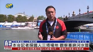 現場報道｜鳳凰記者探鐵人三項場地 觀察塞納河水質