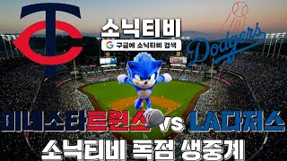 [mlb중계] 25.07.22 미네소타트윈스 vs LA다저스 김혜성 오늘은 과연??? 오타니 오프너 출전!!