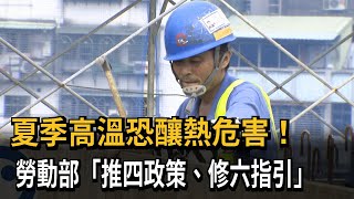 頂烈日工作恐釀熱危害 勞動部推「四政策、六指引」－民視新聞