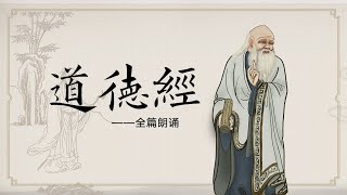 《道德经》1-81章全文朗读：启智开慧，净化身心，多读终身受益