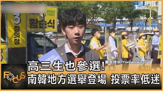 高三生也參選! 南韓地方選舉登場 投票率低迷｜方念華｜FOCUS全球新聞 20220601