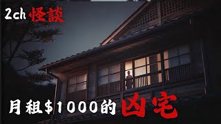 日本2ch最詭異的怪談之一 : 網友真實經驗，住進了全日本最便宜的凶宅…但沒想到，代價會這麼大。 | 恐怖故事 | 鬼故事 | 日本怪談