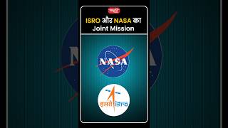 ISRO और NASA का Joint Mission #nisar #isro #nasa #shorts #viral #ytshorts #sanskritiias