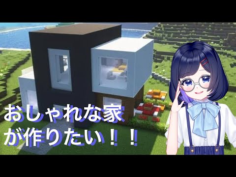 【マイクラ] おしゃれな家を作るぞぉぉ！！　 #瑠璃色の部屋　#vtuber 　#雑談配信　#マイクラ