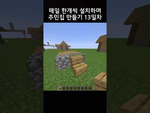 매일 한개씩 설치하며 주민집 만들기 13일차
