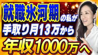 就職氷河期世代の私が週休３日・年収1000万を叶えたずるくて賢い人生戦略 【ロスジェネ/格差/人生設計/リクルート/MBA】