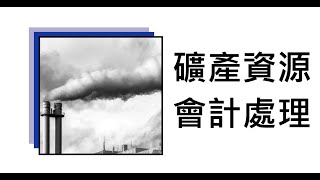【會計學38】深入挖掘礦產會計知識，輕鬆上手！