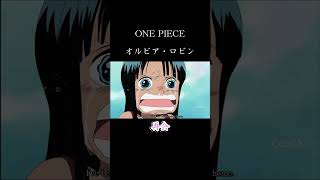 【ONE PIECE】オルビアとロビン「再会」#shorts #anime #ワンピース #onepiece #ロビン #robin
