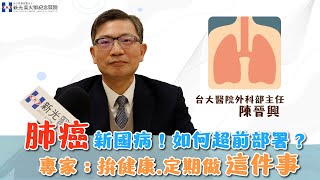 遠離癌王「肺癌」！有效的篩檢方法？陳晉興醫師曝：定期做「這項檢查」！