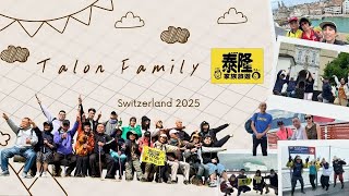 2025 泰隆家族旅行-瑞士Part 1