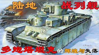 多炮塔神教，多炮塔坦克的輝煌與失落