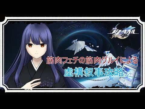 【崩壊スターレイル】Ver3.0虚構叙事攻略！　～ガチャ禁15日目～