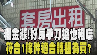 好房歹找...房租指數年年寫新高! 北部蛋黃區租不起 板橋.中永和也飆漲! 專家建議符合"這條件"適合轉租為買 小宅時代正夯?｜【房市懶人包】｜TVBS新聞網 @tvbsnews24live