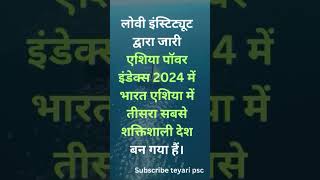 #short #asiapower #report #indiareport #currentaffairs #mppscpre2025 #rrb #reels #viral #upsc #gk