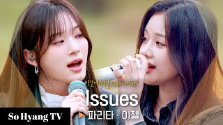 Pharita (파리타) & EJel (이젤) - Issues | Begin Again Open Mic (비긴어게인 오픈마이크)