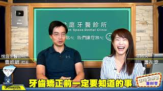 悅庭牙醫診所X飛碟聯播網｜蕭彤雯｜牙齒矯正前一定要知道的事｜院長 曹皓崴醫師