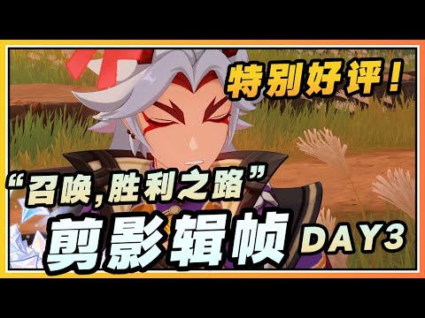 【原神】活动《剪影辑帧》DAY 3 召唤，胜利之路「特别好评」速通攻略