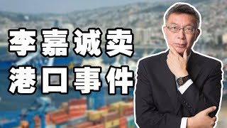 【苑举正】聊聊李嘉诚最近变卖港口的事件