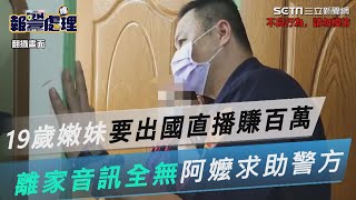 19歲嫩妹「要跟姐妹去新加坡直播賺百萬」嬤急死求助警方│政常發揮