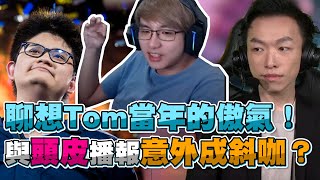 【齊力斷金】聊想當年Tom的傲氣！與頭皮播報意外成斜咖？(by毛毛)