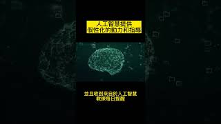 AI Coach Bud：人工智慧提供個性化的動力和指導