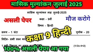 Monthly assessment July 2025 class 9 Hindi / masik mulyankan july 2025 class 9th Hindi full solution